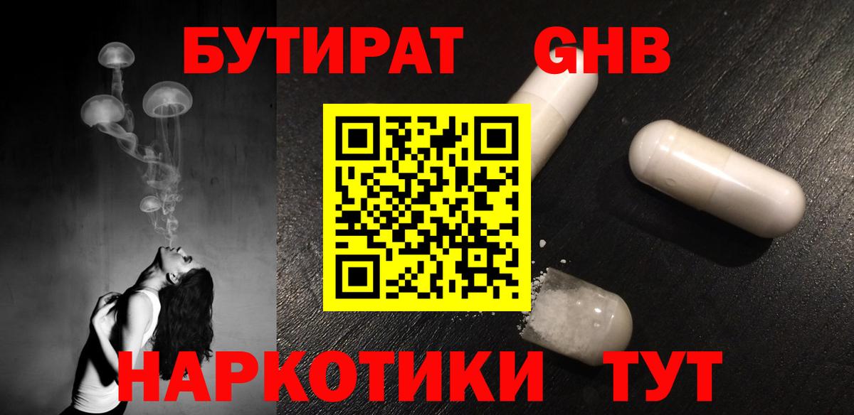 БУТИРАТ жидкий экстази Красноярск
